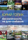 Бесконечность не для слабаков. Книга о менеджерах, хакнувших систему госуправления (eBook, ePUB)