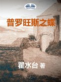 普罗旺斯之蝶 (eBook, ePUB)