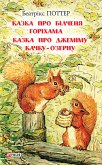 Казка про білченя. Горіхама. Казка про Джеміму Качку О'Зерну (eBook, ePUB)