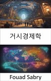 거시경제학 (eBook, ePUB)