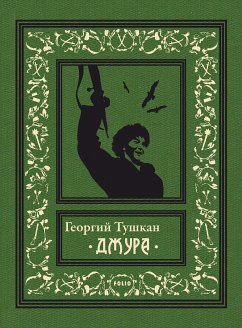 Джура (eBook, ePUB) - Тушкан, Георгий