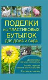 Поделки из пластиковых бутылок для дома и сада (eBook, ePUB)