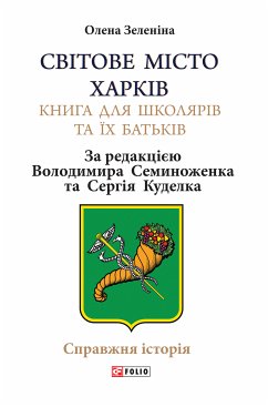 Зеленіна. Світове місто Харків (eBook, ePUB) - Зеленина, Елена