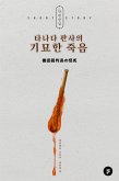 타나다 판사의 기묘한 죽음 (eBook, ePUB)