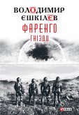 Фаренго Гніздо (eBook, ePUB)