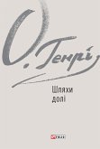 Шляхи долі. Варіанти (eBook, ePUB)