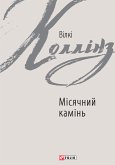 Місячний камінь (eBook, ePUB)