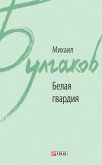 Белая гвардия (eBook, ePUB)