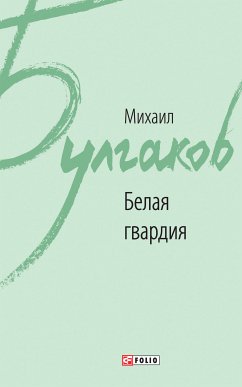 Белая гвардия (eBook, ePUB) - Булгаков, Михаил