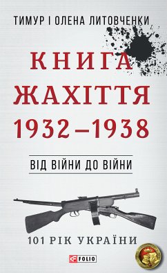 Від війни до війни - Книга Жахіття (eBook, ePUB) - Литовченки, Олена і Тимур
