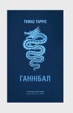 Ганнібал (eBook, ePUB)