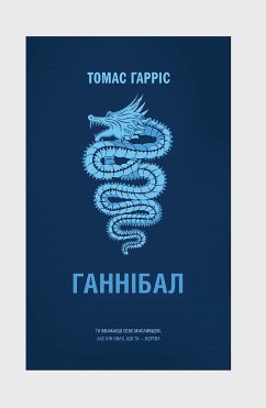 Ганнібал (eBook, ePUB) - Гарріс, Томас