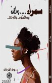 سمراء ولكن (eBook, ePUB)