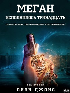 Меган Исполнилось Тринадцать (eBook, ePUB) - Jones, Owen