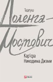 Кар’єра Никодима Дизми (eBook, ePUB) Кар’єра Никодима Дизми (eBook, ePUB)