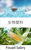 生物塑料 (eBook, ePUB)