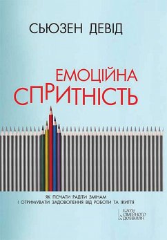 Емоційна спритність (eBook, ePUB) - Девід, Сьюзен