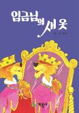 임금님의 새 옷 (fixed-layout eBook, ePUB)