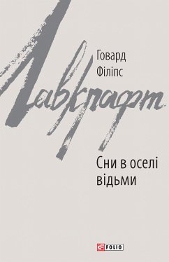 Сни в оселі відьми (eBook, ePUB) - Лавкрафт, Говард