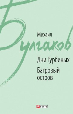 Дни Турбиных. Багровый остров (eBook, ePUB) - Булгаков, Михаил