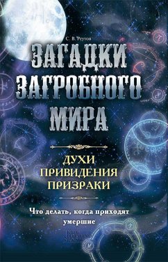 Загадки загробного мира. Духи, приведения, призраки. Что делать, когда приходят умершие (eBook, ePUB) - Sergej, Reutov