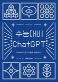 수능대비 ChatGPT (eBook, ePUB)