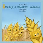 Легенда о храбром колоске (fixed-layout eBook, ePUB)