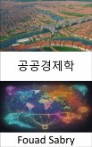 공공경제학 (eBook, ePUB)