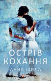 Острів кохання (eBook, ePUB)