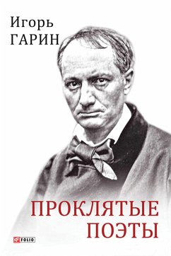 Проклятые поэты (eBook, ePUB) - Гарин, Игорь