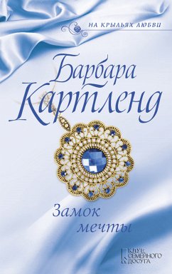 Замок мечты (eBook, ePUB) - Картленд, Барбара