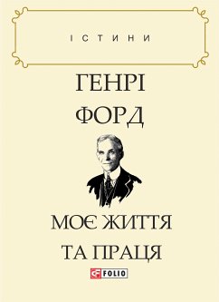 Моє життя та праця (eBook, ePUB) - Форд, Генрі