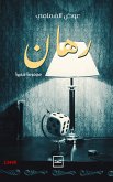 رهان (eBook, ePUB)