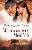 Мости округу Медісон (eBook, ePUB)