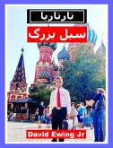 تارتاريا - سیل بزرگ (eBook, ePUB)