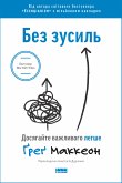 Без зусиль (eBook, ePUB)