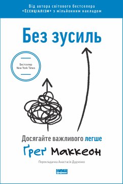 Без зусиль (eBook, ePUB) - Маккеон, Ґреґ