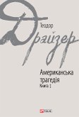 Американська трагедія (eBook, ePUB)