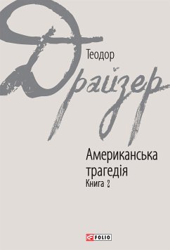 Американська трагедія (eBook, ePUB) - Драйзер, Теодор