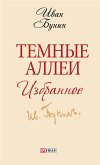 Темные аллеи (eBook, ePUB)