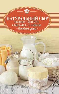 Натуральный сыр, творог, йогурт, сметана, сливки. Готовим дома (eBook, ePUB) - Publication, KSD