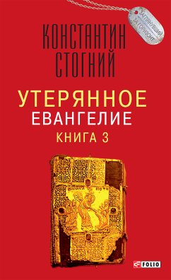 Утерянное Евангелие (eBook, ePUB) - Стогний, Константин