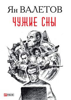 Чужие сны (eBook, ePUB) - Валетов, Ян