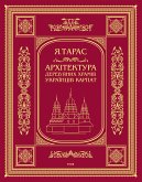 Архітектура деревяних храмів українців Карпат (eBook, ePUB)