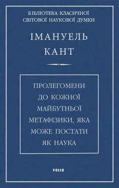 Пролегомени до кожної майбутньої метафізики, яка може постати, як наука (eBook, ePUB) - Кант, Иммануил