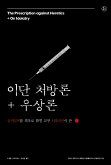 이단 처방론+우상론 (eBook, ePUB)