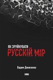 Як зруйнувати русскій мір (eBook, ePUB)