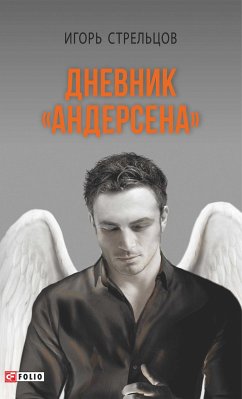 Дневник Андерсена (eBook, ePUB) - Стрельцов, Игорь 