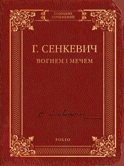 Вогнем і мечем (eBook, ePUB) - Сенкевич, Генрик