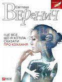 І це все, що я хотіла сказати про кохання (eBook, ePUB)